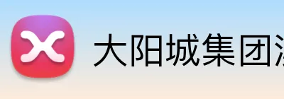 大阳城集团澳门网址 Logo